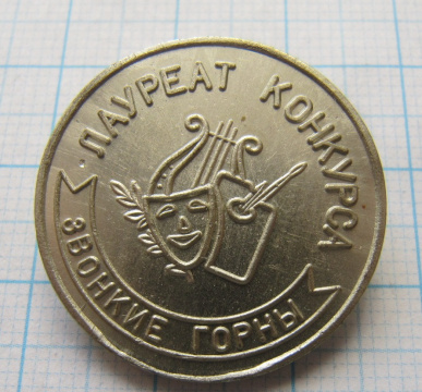 6951 Лауреат конкурса, пионерлагерь Звонкие горны