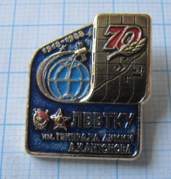 2717 70 лет ЛВВТКУ имени генерала армии Антонова 1918-1988
