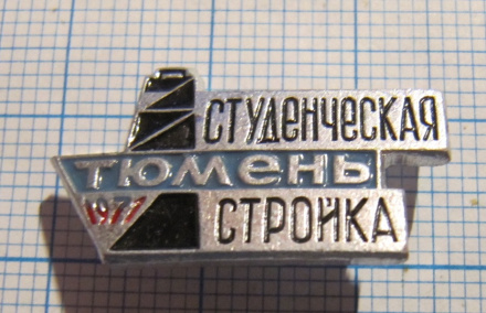 (220) Студенческая стройка, Тюмень 1971