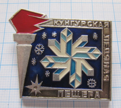 0538 Кунгурская ледяная пещера