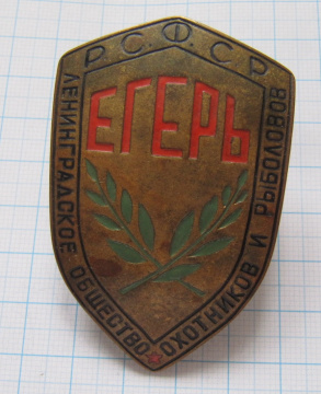 Егерь, Ленинградское общество охотников и рыболовов