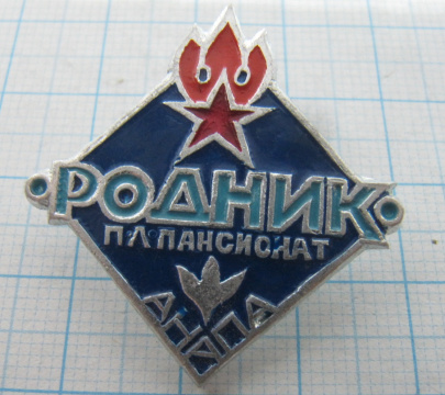 5072 ПЛ пансионат Родник, Анапа