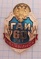 5975, 60 лет ГАИ Челябинск