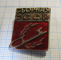 4603, Фигурное катание, сборная СССР