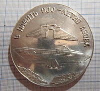 К1, в память 900-летия Азова