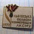 0361, 16 Львовская областная конференция ЛКСМУ 1972, ВЛКСМ