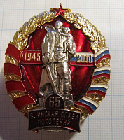 6167, 65 лет воинская слава поколений 1945-2010