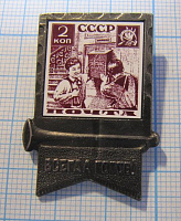 1268, Пионерия, всегда готов, почта СССР 2 коп