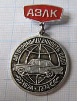 0490, Автомобильная промышленность СССР 1924-1974, АЗЛК