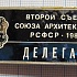 2653, второй съезд союза архитекторов РСФСР 1987, делегат