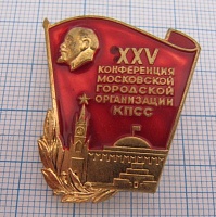 3345, 25 конференция московской городской организации КПСС