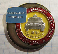 5858, Зональный фестиваль телепрограмма, безопасность движения, Свердловск 1978
