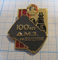 0591, 100 лет ДМЗ имени Ленина