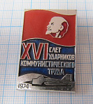 0251, 16 слет ударников коммунистического труда 1974, авиация