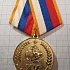 Медаль 15 лет 179 спасательный центр 1998-2013