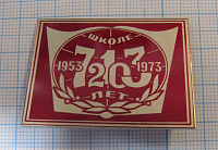 6981, 20 лет 713 школа 1953-1973