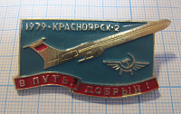 0257, В путь добрый, Красноярск 2 1979