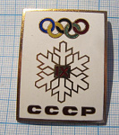 7118, 9 зимняя олимпиада, команда СССР, большой