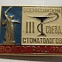 0930, 3 всероссийский съезд стоматологов, Волгоград1976