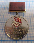 0005, Уральский военный округ, в память о награждении орденом Красного знамени