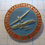 1071, 50 лет советскому планеризму 1923-1973