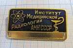 2911, Институт медицинской радиологии АМН СССР