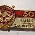 1257, 50 лет КВВКУ имени Штеменко