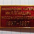 (234) 30 лет пионерский лагерь имени Гайдара МОСОБЛИСПОЛКОМА 1957-1987