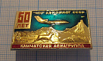 0525, 50 лет Камчатская авиагруппа Аэрофлот СССР