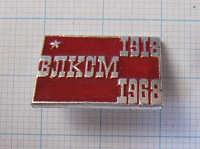 6508, ВЛКСМ 1918-1968