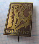 6219, ПКТ 1959-1979