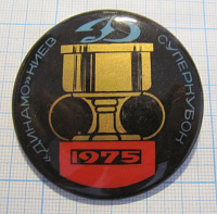 0652, Динамо Киев суперкубок 1975