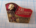 7195, 13 комсомольская конференция, Москва 1989
