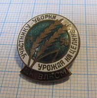0844, Участнику уборки урожая на целине ЦК ВЛКСМ 1956