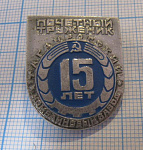 0006, Почетный труженик таганрогский комбайновый завод, 15 лет