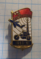 1646, Спартакиада 1960-61