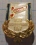 (346) Зенит, год основания 1967