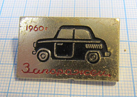 3925, Запорожец 1960