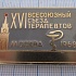 5729, 16 всесоюзный съезд терапевтов, Москва 1968