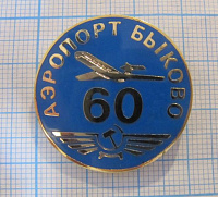 6174, 60 лет аэропорт Быково