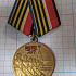 Медаль 55 лет Побдеа советского народа в ВОВ