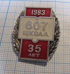 0421, 35 лет 607 школа 1983