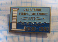 2301, 50 лет отделение гидродинамики ЦАГИ 1930-1980