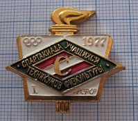 (171) Спартак, 1 спартакиада учащихся техникумов физкультуры 1977