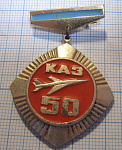 0459, 50 лет КАЗ, Казанский авиационный завод имени Горбунова 1927-1977