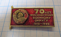 1911, 70 лет Московскому военному окргу 1918-1988