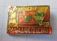 5682, 30 лет МАГАДАНСПЕЦСНАБ 1951-1981