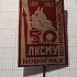 1932, 50 лет ВЛКСМ Новоград-Волынский