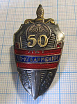 50 лет ЧК КГБ Армении 1920-1970
