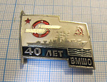 4576, 40 лет ВМШО, военно-морская школа оружия, Владивосток